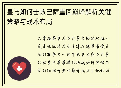 皇马如何击败巴萨重回巅峰解析关键策略与战术布局