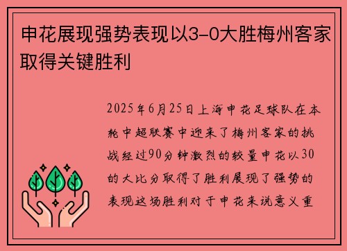 申花展现强势表现以3-0大胜梅州客家取得关键胜利
