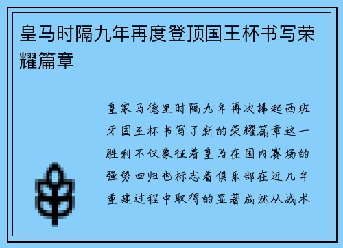 皇马时隔九年再度登顶国王杯书写荣耀篇章