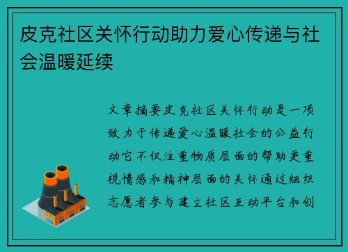 皮克社区关怀行动助力爱心传递与社会温暖延续 皮克社区关怀行动助力爱心传递与社会温暖延续