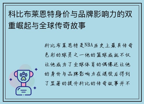 科比布莱恩特身价与品牌影响力的双重崛起与全球传奇故事 科比布莱恩特身价与品牌影响力的双重崛起与全球传奇故事