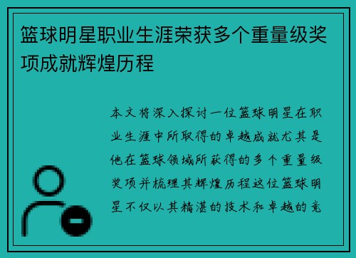 篮球明星职业生涯荣获多个重量级奖项成就辉煌历程 篮球明星职业生涯荣获多个重量级奖项成就辉煌历程