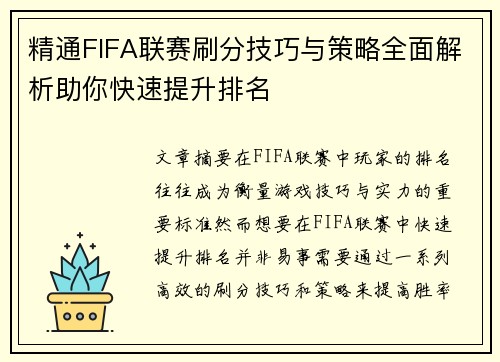 精通FIFA联赛刷分技巧与策略全面解析助你快速提升排名 精通FIFA联赛刷分技巧与策略全面解析助你快速提升排名