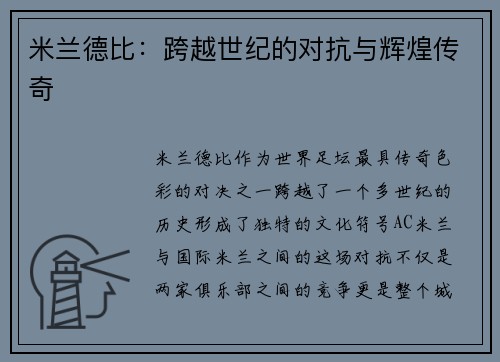 米兰德比:跨越世纪的对抗与辉煌传奇 米兰德比:跨越世纪的对抗与辉煌传奇