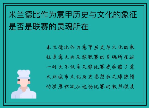 米兰德比作为意甲历史与文化的象征是否是联赛的灵魂所在 米兰德比作为意甲历史与文化的象征是否是联赛的灵魂所在