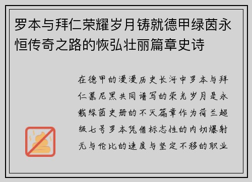 罗本与拜仁荣耀岁月铸就德甲绿茵永恒传奇之路的恢弘壮丽篇章史诗 罗本与拜仁荣耀岁月铸就德甲绿茵永恒传奇之路的恢弘壮丽篇章史诗