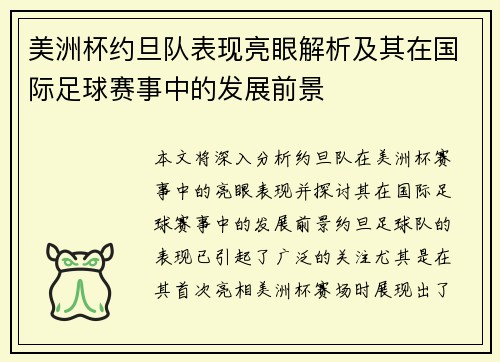 美洲杯约旦队表现亮眼解析及其在国际足球赛事中的发展前景 美洲杯约旦队表现亮眼解析及其在国际足球赛事中的发展前景