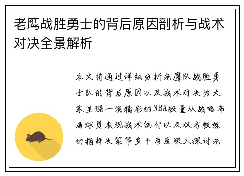 老鹰战胜勇士的背后原因剖析与战术对决全景解析 老鹰战胜勇士的背后原因剖析与战术对决全景解析