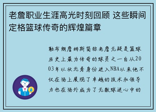 老詹职业生涯高光时刻回顾 这些瞬间定格篮球传奇的辉煌篇章 老詹职业生涯高光时刻回顾 这些瞬间定格篮球传奇的辉煌篇章