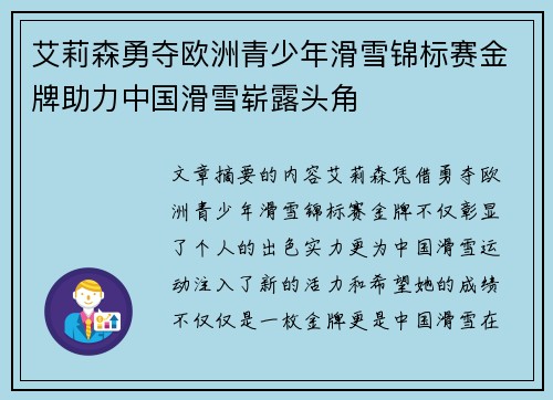 艾莉森勇夺欧洲青少年滑雪锦标赛金牌助力中国滑雪崭露头角 艾莉森勇夺欧洲青少年滑雪锦标赛金牌助力中国滑雪崭露头角