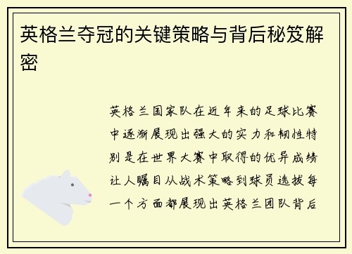 英格兰夺冠的关键策略与背后秘笈解密 英格兰夺冠的关键策略与背后秘笈解密