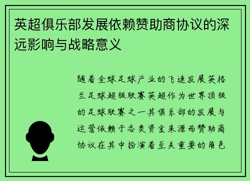 英超俱乐部发展依赖赞助商协议的深远影响与战略意义 英超俱乐部发展依赖赞助商协议的深远影响与战略意义