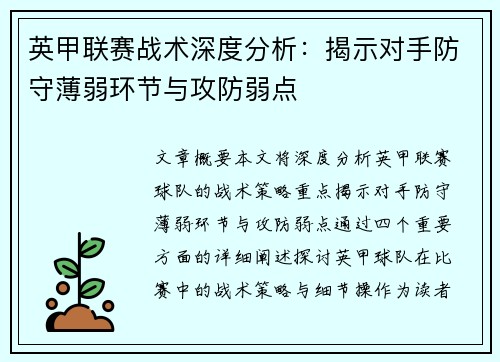 英甲联赛战术深度分析:揭示对手防守薄弱环节与攻防弱点 英甲联赛战术深度分析:揭示对手防守薄弱环节与攻防弱点