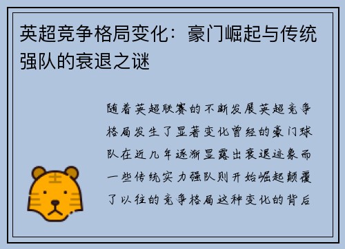 英超竞争格局变化:豪门崛起与传统强队的衰退之谜 英超竞争格局变化:豪门崛起与传统强队的衰退之谜