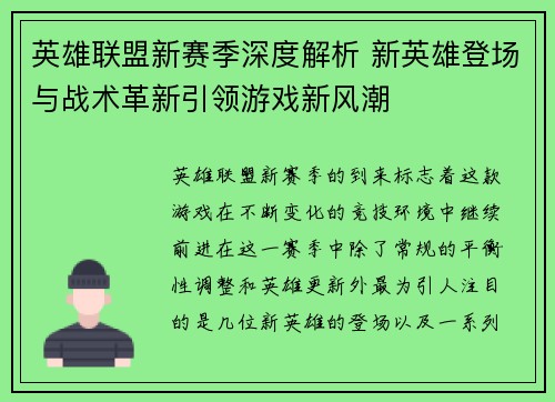 英雄联盟新赛季深度解析 新英雄登场与战术革新引领游戏新风潮 英雄联盟新赛季深度解析 新英雄登场与战术革新引领游戏新风潮