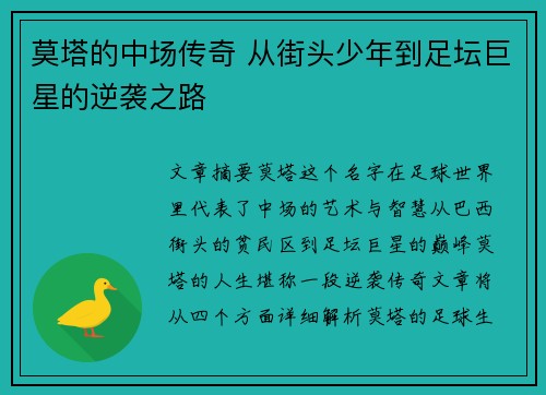 莫塔的中场传奇 从街头少年到足坛巨星的逆袭之路