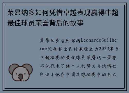 莱昂纳多如何凭借卓越表现赢得中超最佳球员荣誉背后的故事