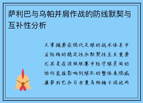 萨利巴与乌帕并肩作战的防线默契与互补性分析