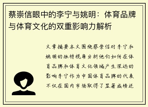 蔡崇信眼中的李宁与姚明：体育品牌与体育文化的双重影响力解析