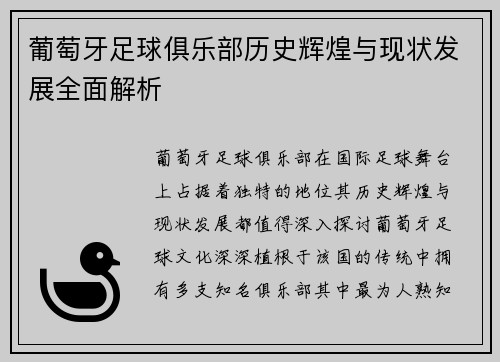 葡萄牙足球俱乐部历史辉煌与现状发展全面解析