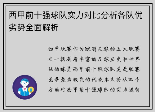 西甲前十强球队实力对比分析各队优劣势全面解析