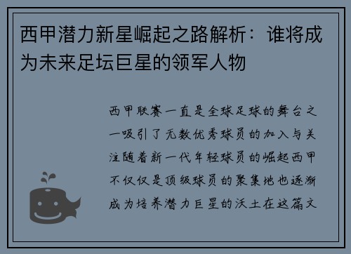 西甲潜力新星崛起之路解析：谁将成为未来足坛巨星的领军人物