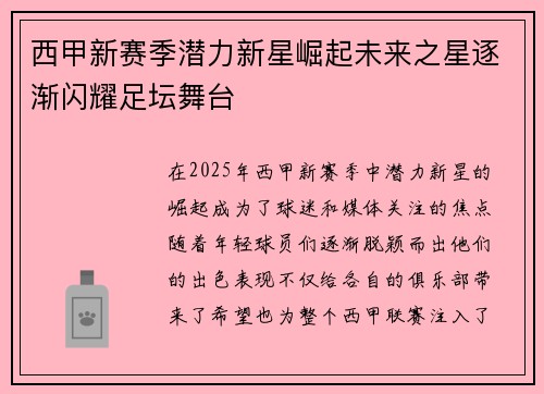 西甲新赛季潜力新星崛起未来之星逐渐闪耀足坛舞台