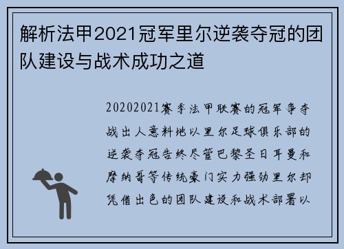 解析法甲2021冠军里尔逆袭夺冠的团队建设与战术成功之道