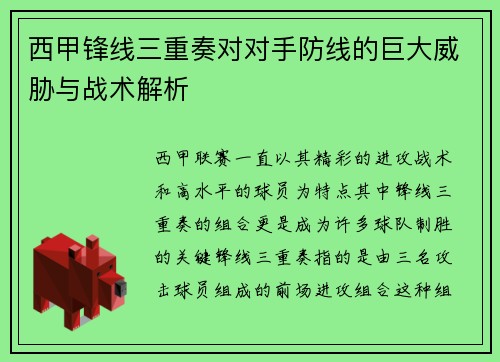西甲锋线三重奏对对手防线的巨大威胁与战术解析
