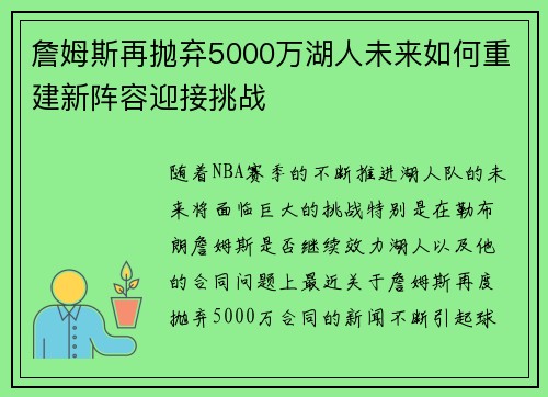 詹姆斯再抛弃5000万湖人未来如何重建新阵容迎接挑战 詹姆斯再抛弃5000万湖人未来如何重建新阵容迎接挑战