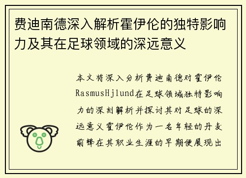 费迪南德深入解析霍伊伦的独特影响力及其在足球领域的深远意义 费迪南德深入解析霍伊伦的独特影响力及其在足球领域的深远意义