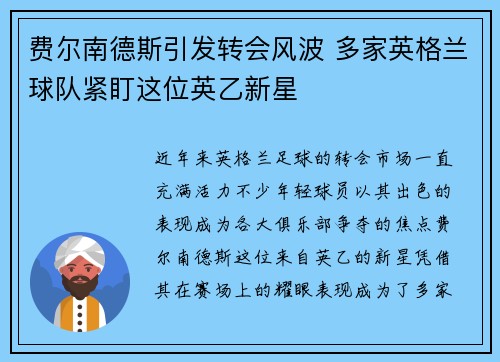 费尔南德斯引发转会风波 多家英格兰球队紧盯这位英乙新星