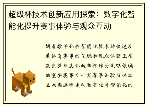 超级杯技术创新应用探索:数字化智能化提升赛事体验与观众互动 超级杯技术创新应用探索:数字化智能化提升赛事体验与观众互动