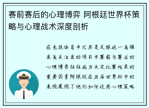 赛前赛后的心理博弈 阿根廷世界杯策略与心理战术深度剖析 赛前赛后的心理博弈 阿根廷世界杯策略与心理战术深度剖析