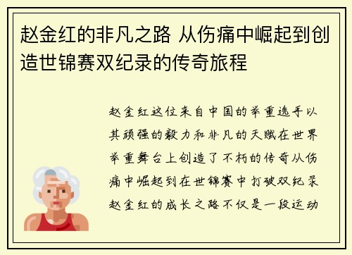 赵金红的非凡之路 从伤痛中崛起到创造世锦赛双纪录的传奇旅程 赵金红的非凡之路 从伤痛中崛起到创造世锦赛双纪录的传奇旅程