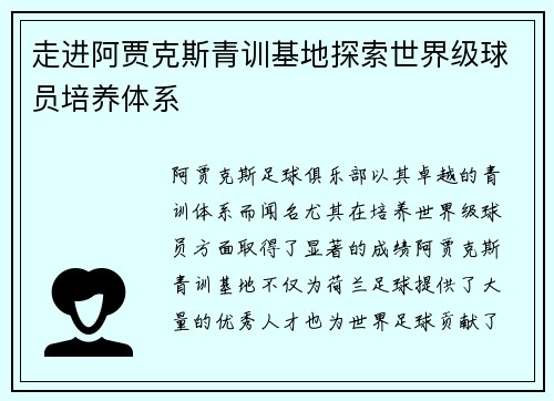 走进阿贾克斯青训基地探索世界级球员培养体系 走进阿贾克斯青训基地探索世界级球员培养体系