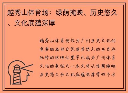 越秀山体育场:绿荫掩映、历史悠久、文化底蕴深厚 越秀山体育场:绿荫掩映、历史悠久、文化底蕴深厚