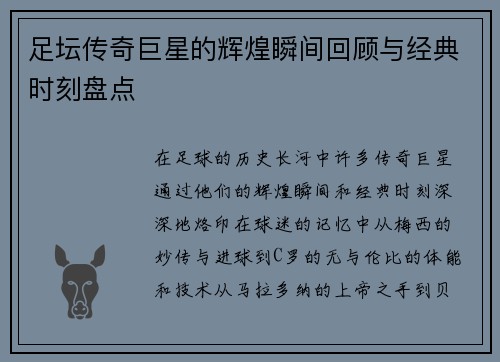 足坛传奇巨星的辉煌瞬间回顾与经典时刻盘点 足坛传奇巨星的辉煌瞬间回顾与经典时刻盘点