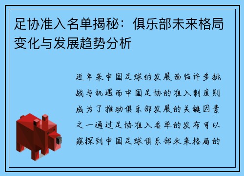足协准入名单揭秘:俱乐部未来格局变化与发展趋势分析 足协准入名单揭秘:俱乐部未来格局变化与发展趋势分析