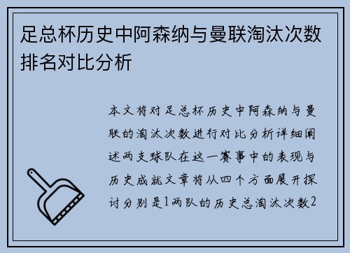 足总杯历史中阿森纳与曼联淘汰次数排名对比分析 足总杯历史中阿森纳与曼联淘汰次数排名对比分析