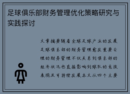 足球俱乐部财务管理优化策略研究与实践探讨 足球俱乐部财务管理优化策略研究与实践探讨