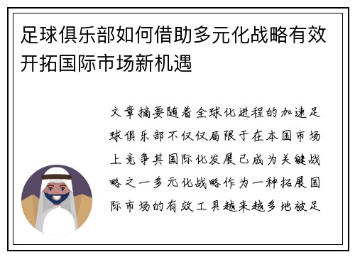 足球俱乐部如何借助多元化战略有效开拓国际市场新机遇 足球俱乐部如何借助多元化战略有效开拓国际市场新机遇