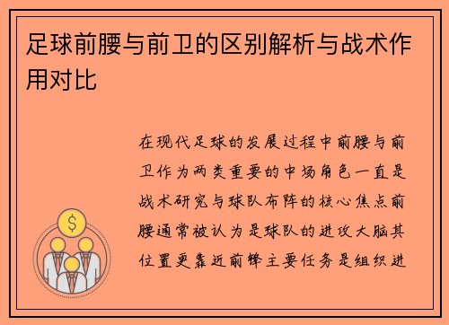 足球前腰与前卫的区别解析与战术作用对比 足球前腰与前卫的区别解析与战术作用对比