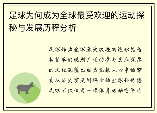 足球为何成为全球最受欢迎的运动探秘与发展历程分析 足球为何成为全球最受欢迎的运动探秘与发展历程分析