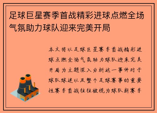 足球巨星赛季首战精彩进球点燃全场气氛助力球队迎来完美开局