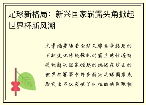 足球新格局:新兴国家崭露头角掀起世界杯新风潮 足球新格局:新兴国家崭露头角掀起世界杯新风潮