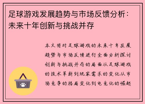 足球游戏发展趋势与市场反馈分析：未来十年创新与挑战并存