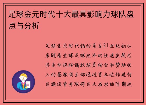 足球金元时代十大最具影响力球队盘点与分析 足球金元时代十大最具影响力球队盘点与分析