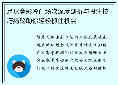 足球竞彩冷门场次深度剖析与投注技巧揭秘助你轻松抓住机会 足球竞彩冷门场次深度剖析与投注技巧揭秘助你轻松抓住机会