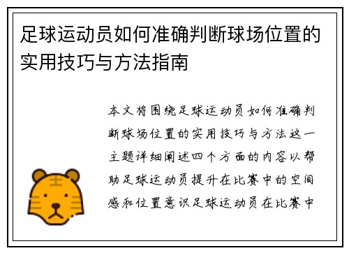 足球运动员如何准确判断球场位置的实用技巧与方法指南 足球运动员如何准确判断球场位置的实用技巧与方法指南